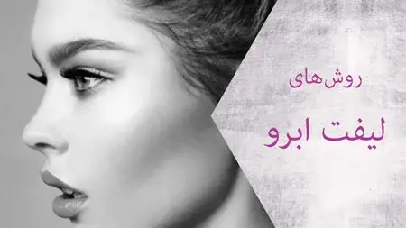 لیفت ابرو| بررسی روش‌های مختلف لیفت ابرو