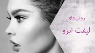 لیفت ابرو| بررسی روش‌های مختلف لیفت ابرو