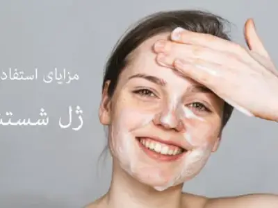ضرورت استفاده از ژل شستشو