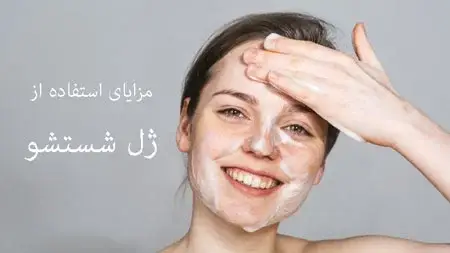 ضرورت استفاده از ژل شستشو