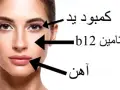 کمبود 6 ماده مغذی را در صورت تان تشخیص دهید